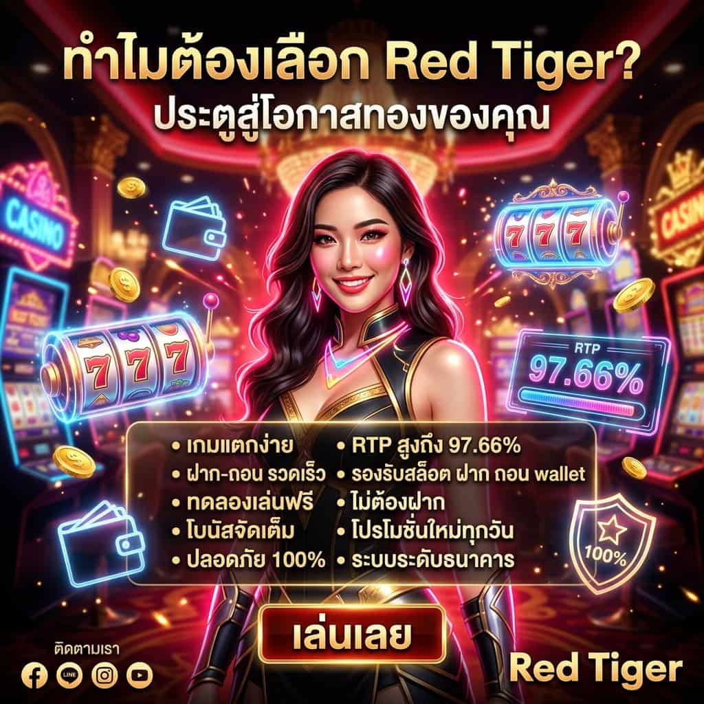 ภาพกราฟิกจตุรัสสไตล์ Glamorous Neon-Fantasy แสดงหญิงเอเชียพิธีกรในชุดโมเดิร์น-แฟนตาซี ยืนหน้าฉากนีออนแดงทอง มีรีลสล็อตฮาโลกราฟิก เหรียญทอง และไอคอน Wallet ลอยรอบ พร้อมหัวข้อภาษาไทย "ทำไมต้องเลือก Red Tiger?" ข้อความสั้นอธิบายข้อดีเป็นไทย เช่น "เกมแตกง่าย • RTP สูงถึง 97.66%","ฝาก-ถอนรวดเร็ว รองรับ wallet","ทดลองเล่นฟรี","โบนัสจัดเต็ม","ปลอดภัย 100%" มีปุ่ม CTA ไทย "ทดลองเล่นฟรี" และโลโก้ Red Tiger มุมล่างขวา เหมาะสำหรับโฆษณาเว็บสล็อต ทดลองเล่นฟรี สล็อตแตกง่าย ฝากถอนวอเลท โปรโมชั่นคาสิโนออนไลน์ ปี 2026