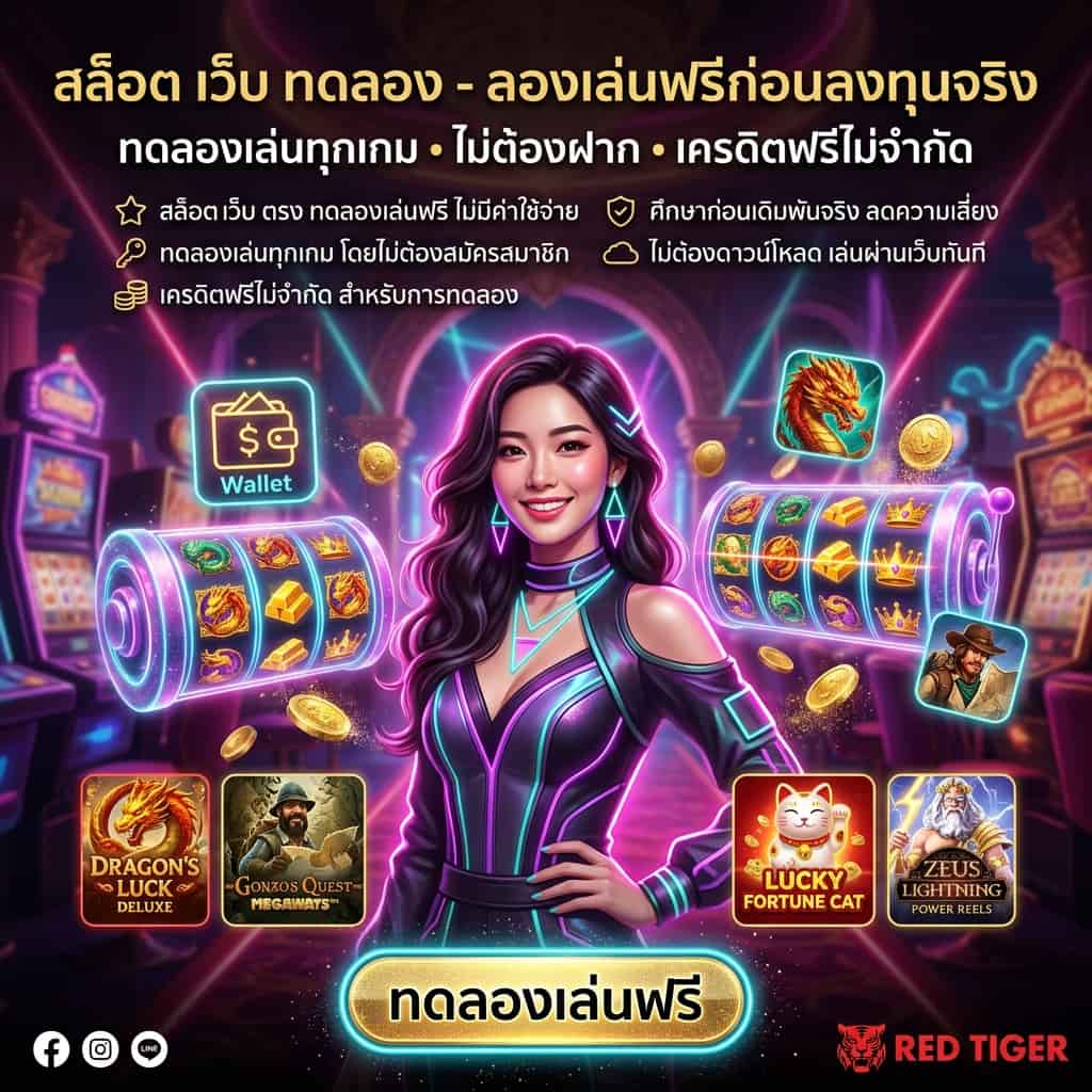 ภาพกราฟิกจตุรัสสไตล์ Glamorous Neon-Fantasy แสดงหญิงเอเชียยืนกลางฉากนีออนแดงทอง มีรีลสล็อตฮาโลกราฟิก เหรียญทองและไอคอน Wallet ลอยรอบ พร้อมหัวข้อไทย "สล็อต เว็บ ทดลอง - ลองเล่นฟรีก่อนลงทุนจริง" ข้อความสั้น "ทดลองเล่นทุกเกม • ไม่ต้องฝาก • เครดิตฟรีไม่จำกัด" มีปุ่ม CTA ไทย "ทดลองเล่นฟรี" และโลโก้ Red Tiger มุมล่างขวา เหมาะสำหรับโปรโมทระบบ Demo Mode ทดลองเล่นฟรีของคาสิโนออนไลน์ปี 2026