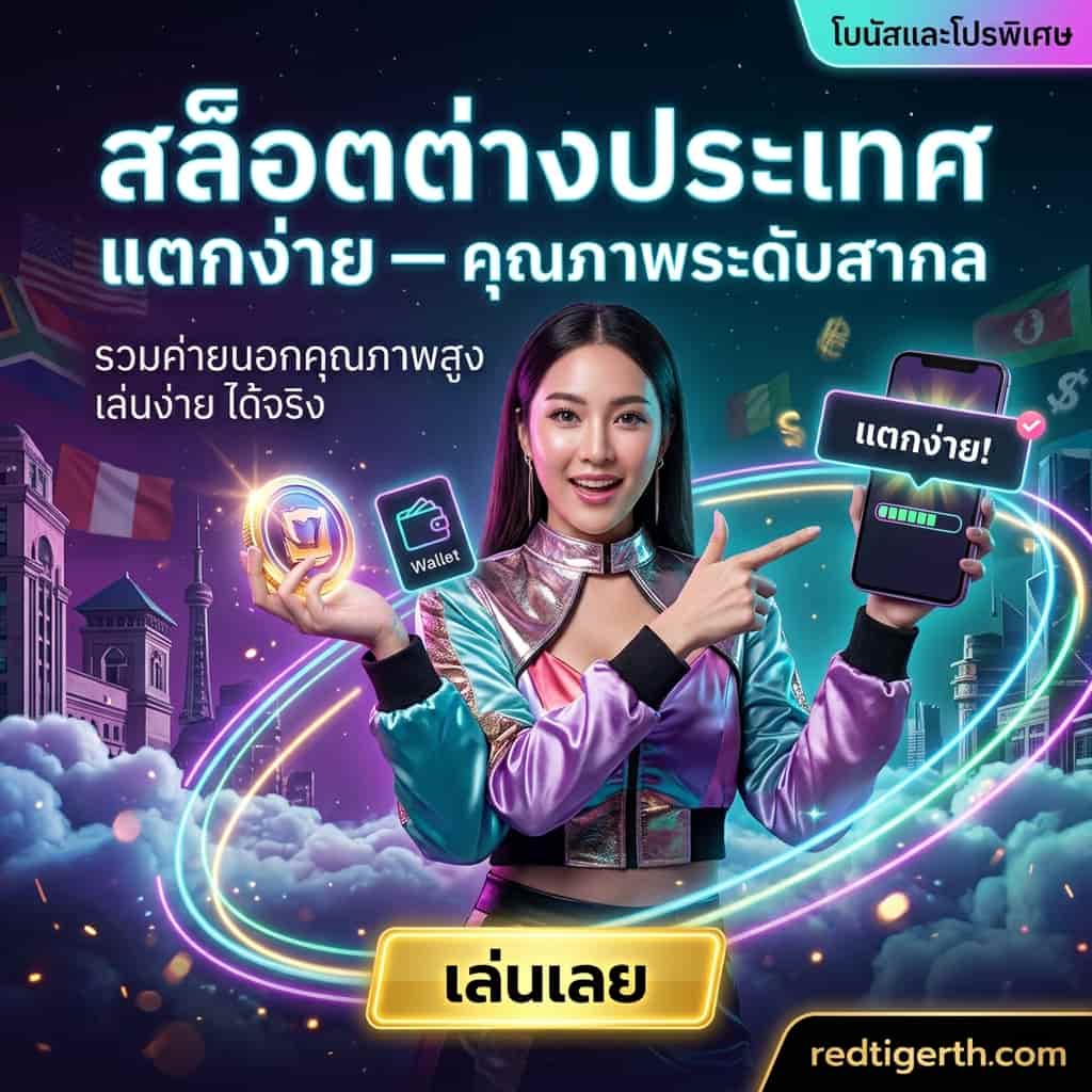 ภาพสี่เหลี่ยมจัตุรัสผู้พรีเซนเตอร์หญิงเอเชียในฉาก Neo-global aurora pop-fantasy ถือเหรียญสล็อตและสมาร์ทโฟน มีหัวข้อไทย “สล็อต ต่าง ประเทศ แตก ง่าย — คุณภาพระดับสากล” ปุ่ม CTA “เล่นเลย” และโลโก้ redtigerth.com มุมล่างขวา
