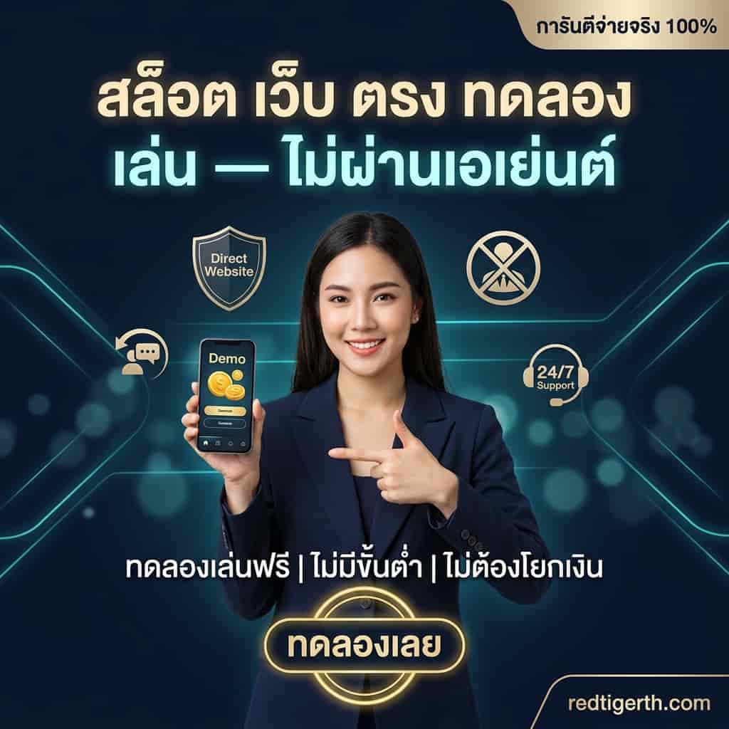 ภาพสี่เหลี่ยมจัตุรัสผู้พรีเซนเตอร์หญิงเอเชียครึ่งตัวถือสมาร์ทโฟนหน้าจอแสดง “ทดลองเล่น” พร้อมหัวข้อไทย “สล็อต เว็บ ตรง ทดลอง เล่น — ไม่ผ่านเอเย่นต์” ข้อความรอง “ทดลองเล่นฟรี | ไม่มีขั้นต่ำ | ไม่ต้องโยกเงิน” ปุ่ม CTA “ทดลองเลย” และโลโก้ redtigerth.com มุมล่างขวา