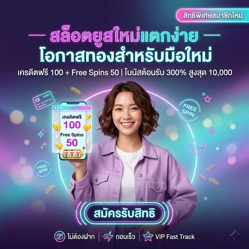 ภาพสี่เหลี่ยมจัตุรัสผู้พรีเซนเตอร์ยิ้มถือสมาร์ทโฟนแสดงโปรโมชั่น สมาชิกใหม่ รับเครดิตฟรี 100 + Free Spins 50 พร้อมหัวข้อไทย “สล็อต ยูส ใหม่ แตก ง่าย — โอกาสทองสำหรับมือใหม่” ปุ่ม CTA “สมัครรับสิทธิ” และโลโก้ redtigerth.com มุมล่างขวา